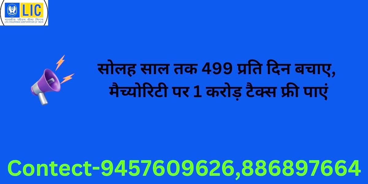 सोलह साल तक 499 प्रति दिन बचाए, मैच्योरिटी पर 1 करोड़ टैक्स फ्री पाएं - 1